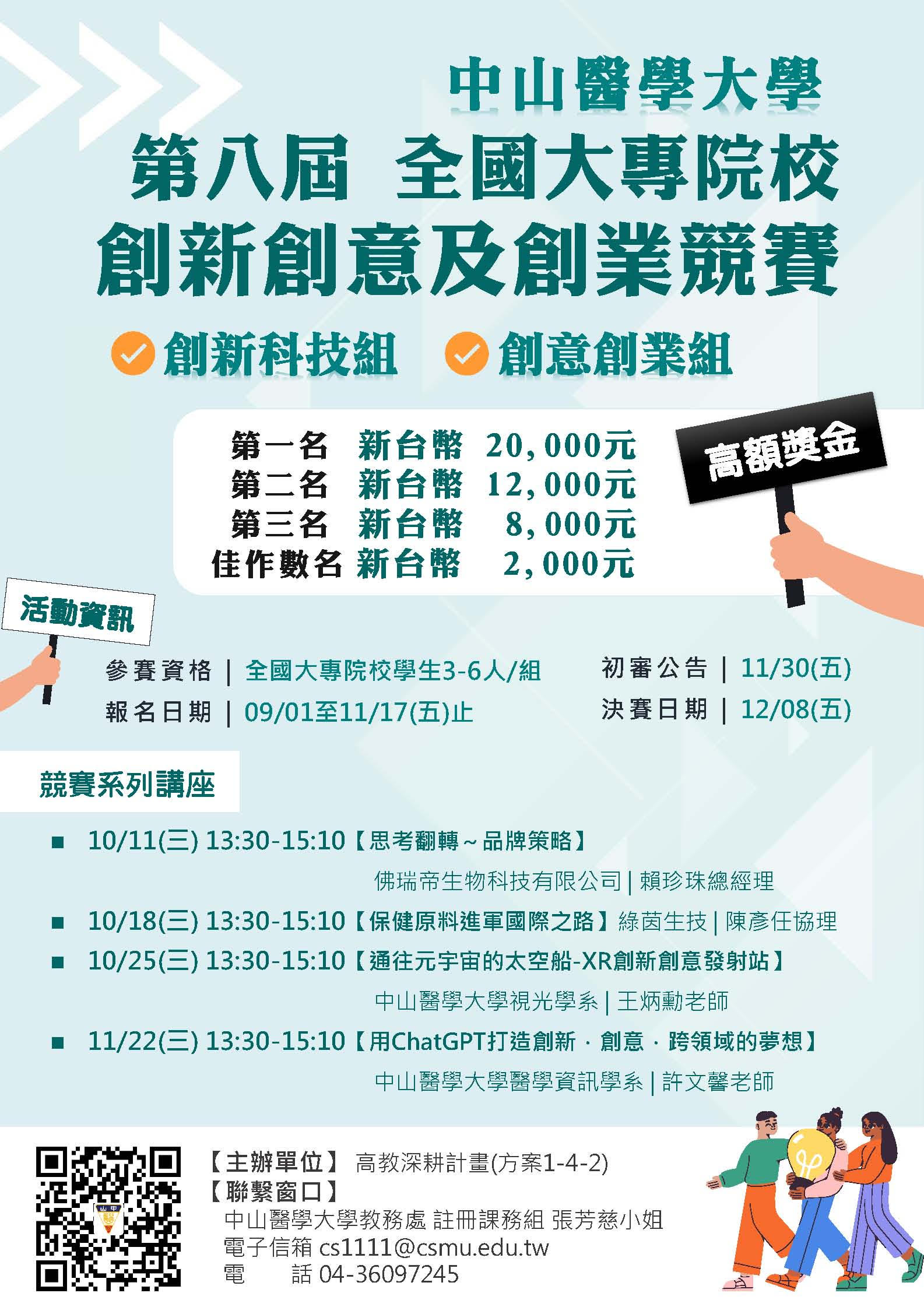 中山醫學大學-第八屆「全國大專院校創新、創意及創業競賽」