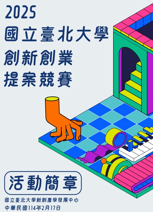【轉知】2025國立臺北大學創新創業提案競賽