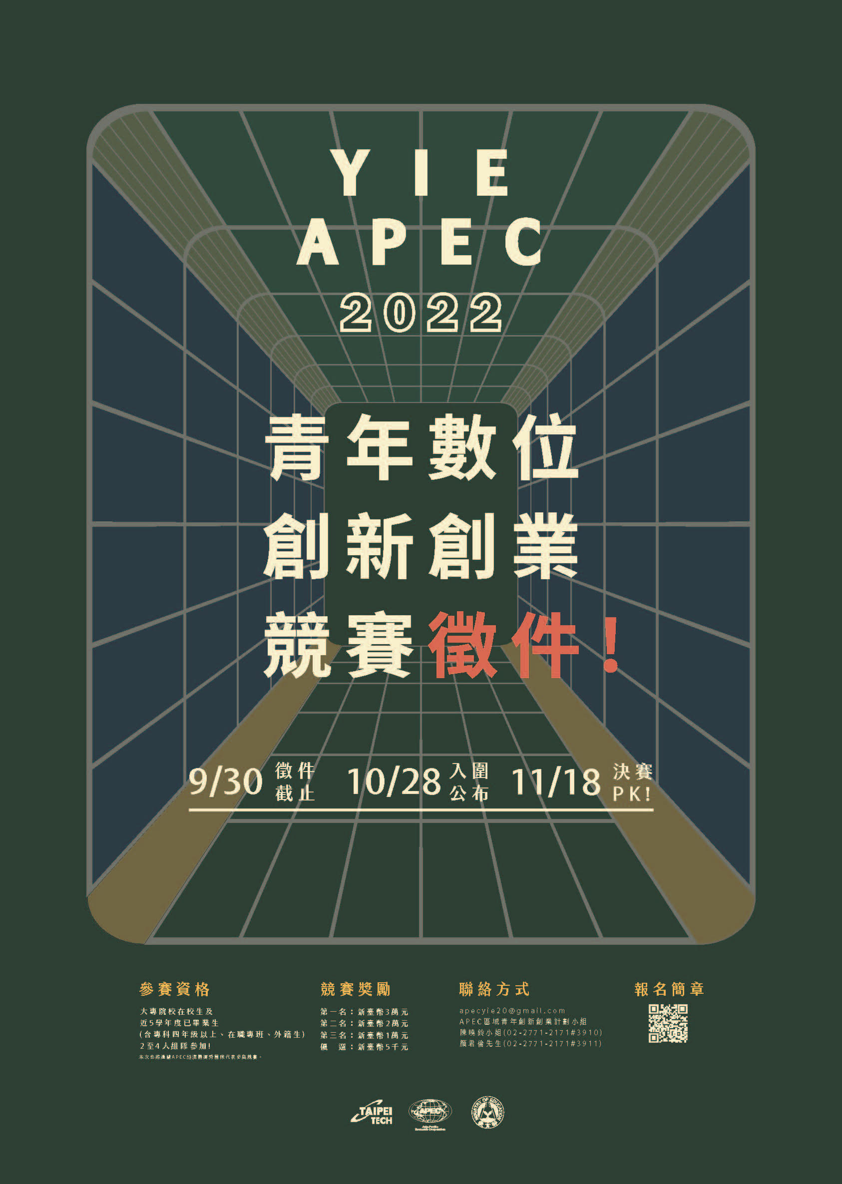 2022 APEC青年數位創新創業競賽