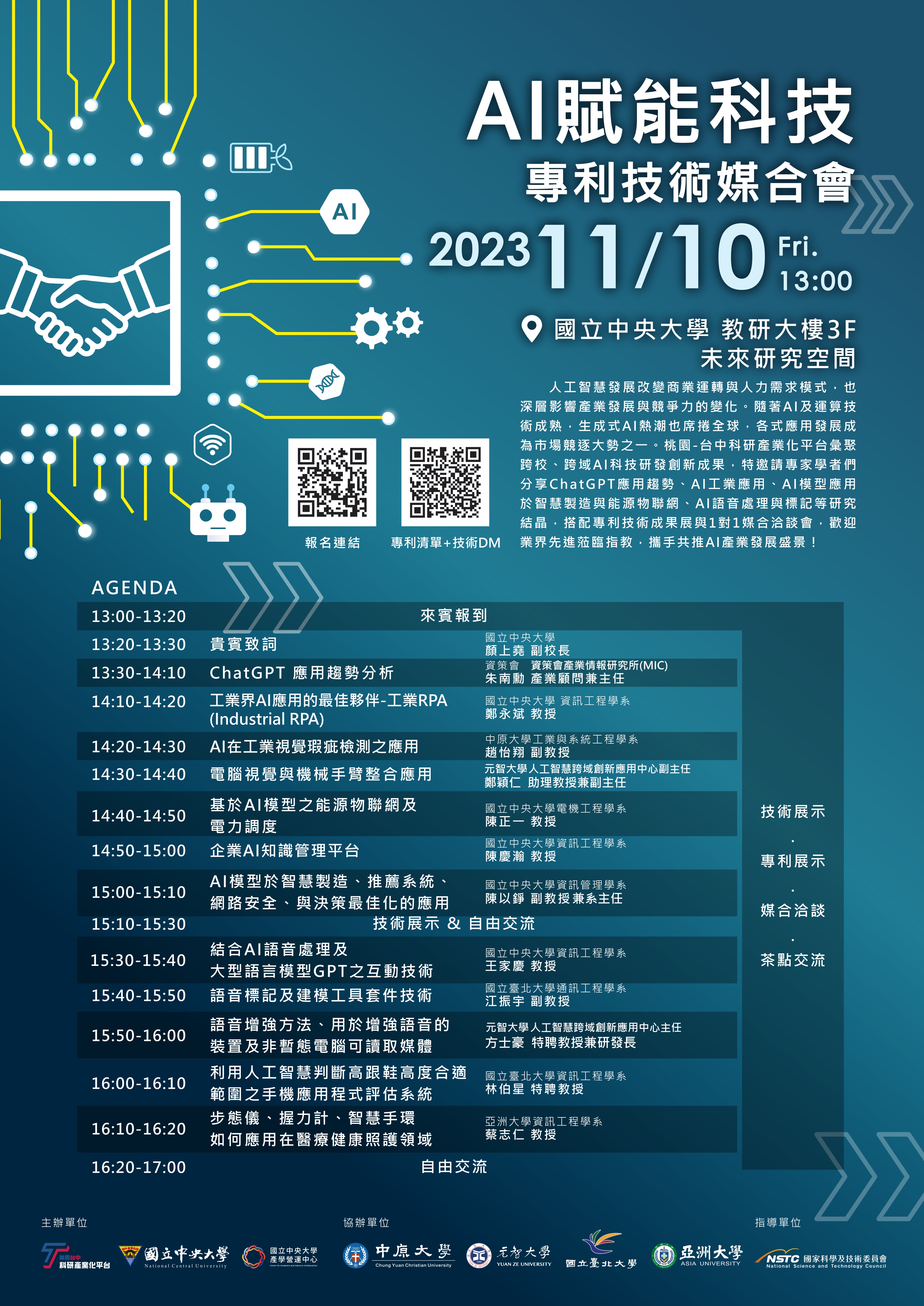 ｜活動快訊｜「AI賦能科技專利技術媒合會」