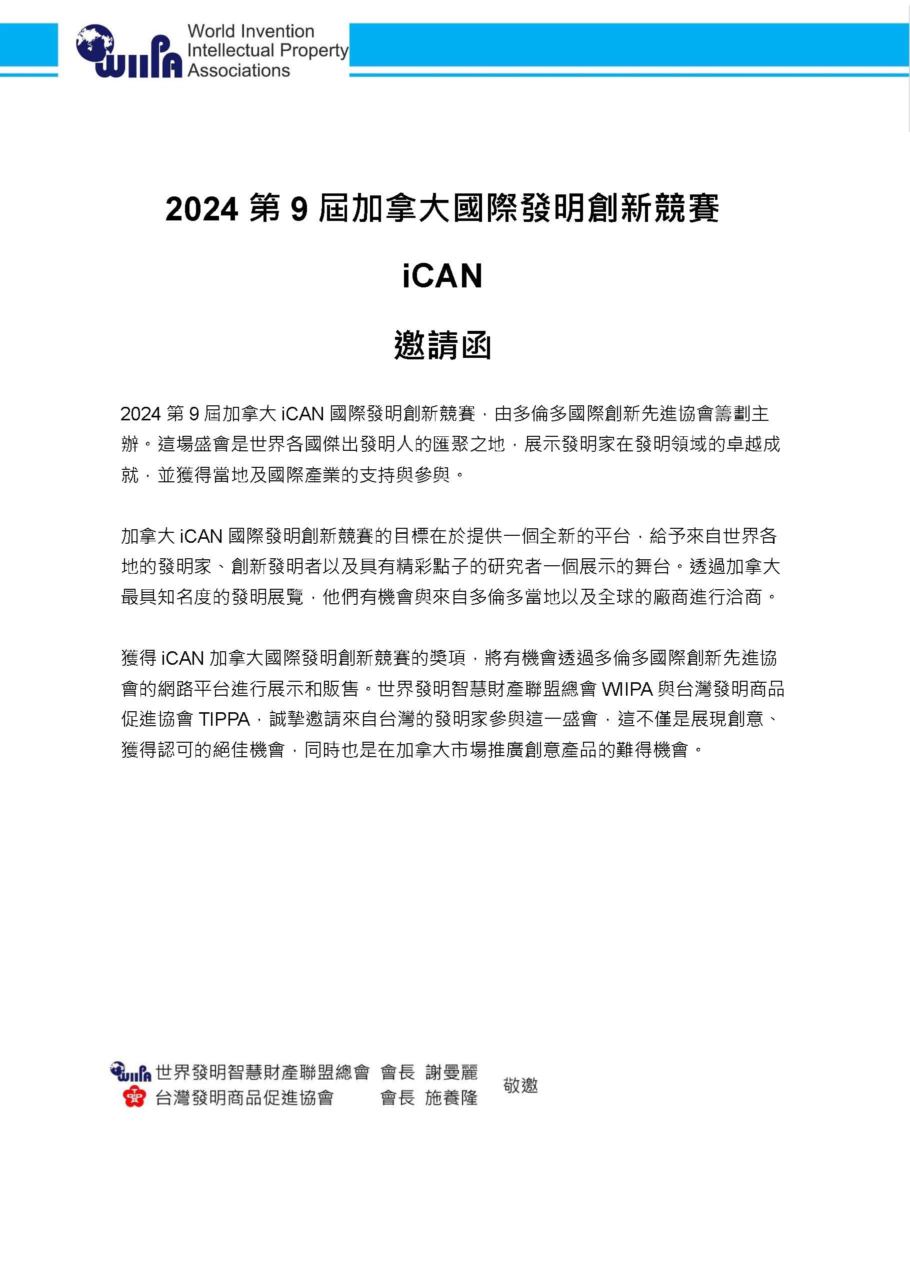 2024加拿大iCAN國際發明創新競賽
