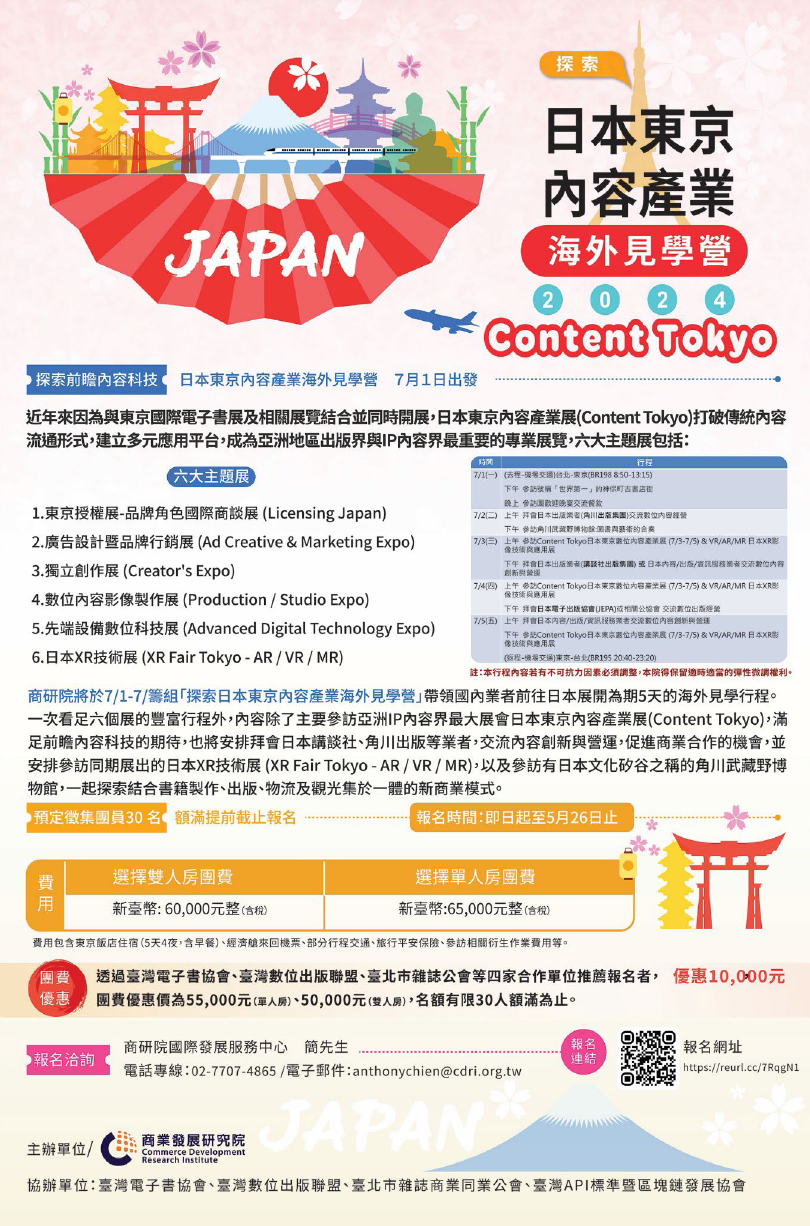 2024探索日本東京內容產業海外見學營
