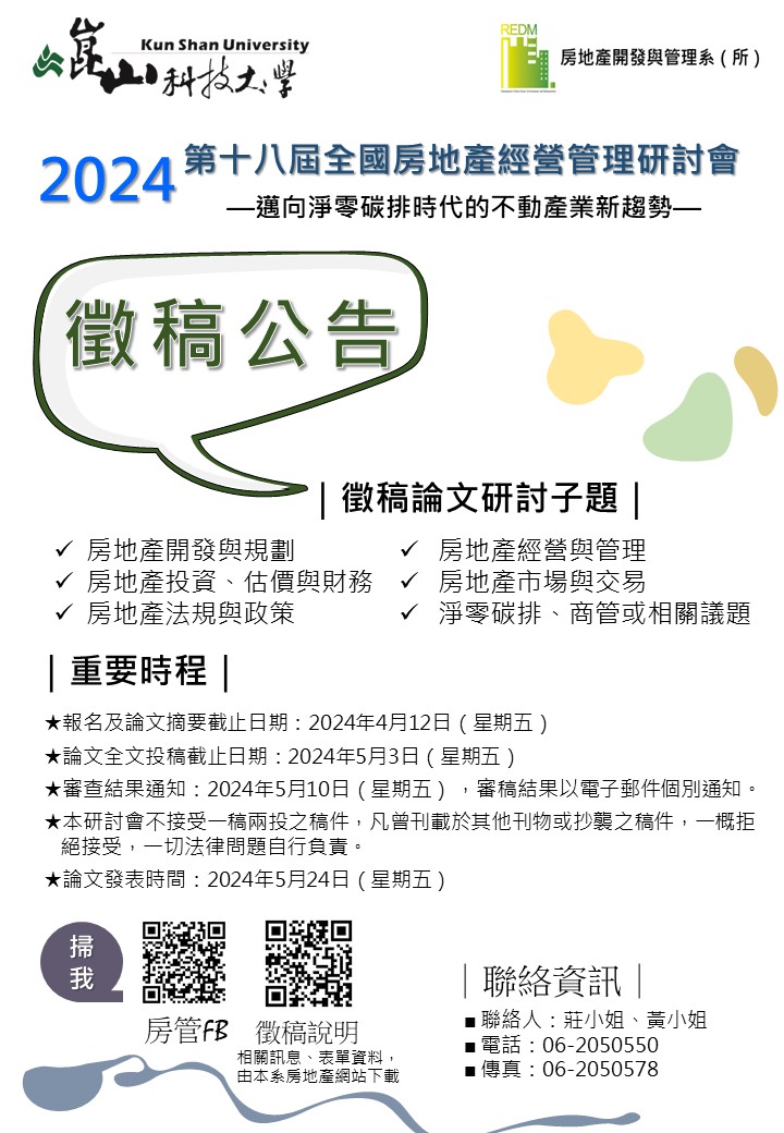 崑山科技大學「2024第十八屆全國房地產經營管理研討會」