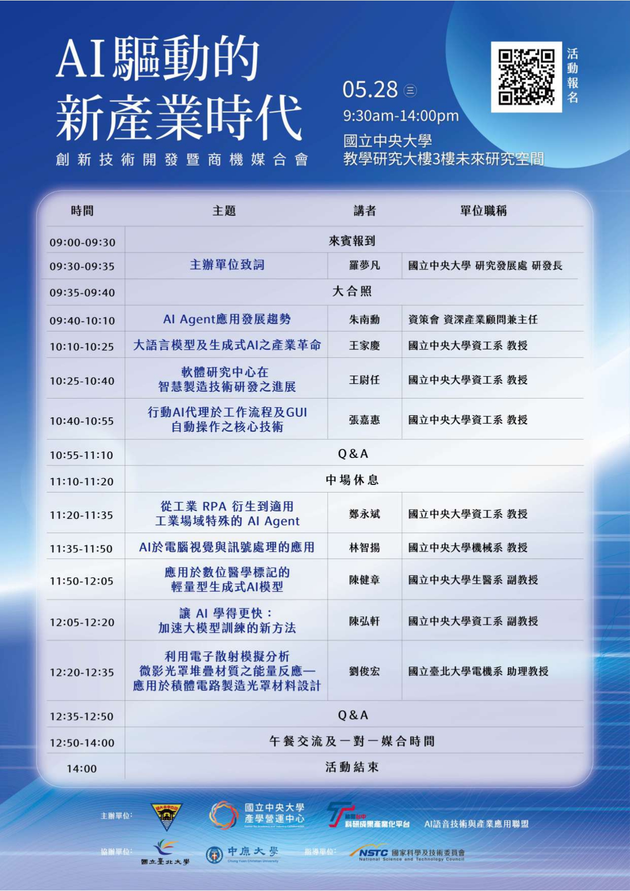 ｜活動快訊｜AI驅動的新產業時代-創新技術開發暨商機媒合會