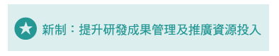 開放留用研發成果收入：經同意的學研機構可留用技轉上繳收入，循環投入推廣科研成果。