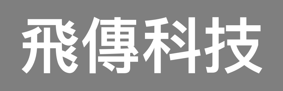 飛傳科技股份有限公司